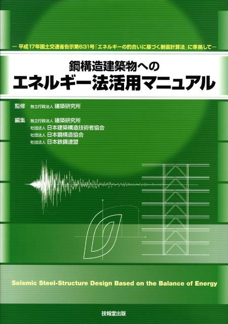 鋼構造建築物へのエネルギー法活用マニュアル 平成17年国土交通省告示第631号「エネルギーの釣 [ 建築研究所 ]