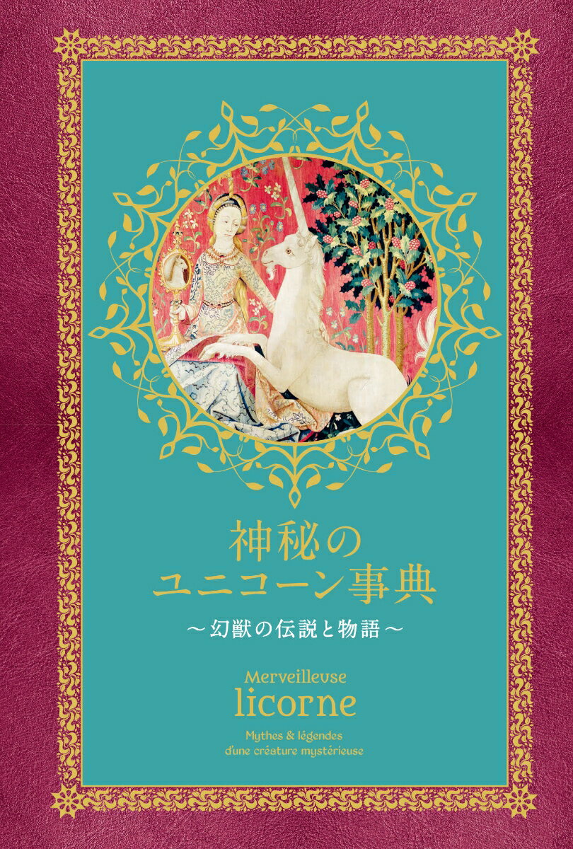 美しい姿、謎多き生態。魅力的なその存在に人々は憧れ、ときに畏怖の対象ともした夢と驚異の化身ユニコーン。かつて神話や伝説を豊かに彩った謎の神秘生物は、時代の変遷を華麗に生き抜いて、現代もなお人々の心を惹きつけます。現代では、キラキラ度を増し、「かわいい」キャラクターとしてもその存在は絶大。アートや文学に尽きることのないインスピレーションを吹き込み、宗教にもポップカルチャーにも自由自在にその姿を現しています。本書では、はるか昔から現代へ、伝説の生き物の歴史をたどり、知られざるユニコーンの秘密に迫ります！