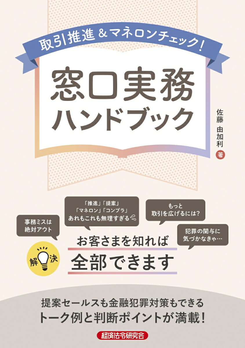 取引推進＆マネロンチェック！　窓口実務ハンドブック