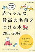赤ちゃんに最高の名前をつける本（2013-2014）