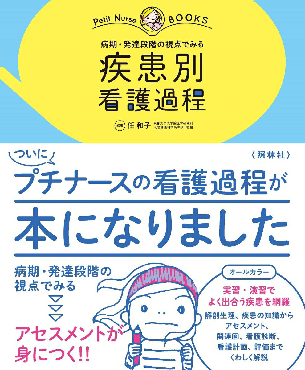 疾患別 看護過程 病期 発達段階の視点でみる （プチナースBOOKS） 任 和子