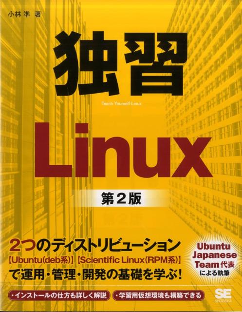 独習Linux第2版