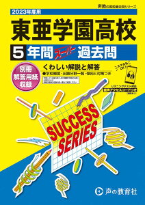 東亜学園高等学校(2023年度用) 5年間スーパー過去問 (声教の高校過去問シリーズ)