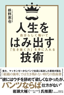 人生をはみ出す技術 自分らしく働いて「生き抜く力」を手に入れるの表紙