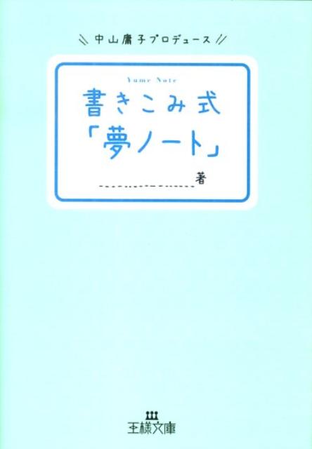 書きこみ式「夢ノート」