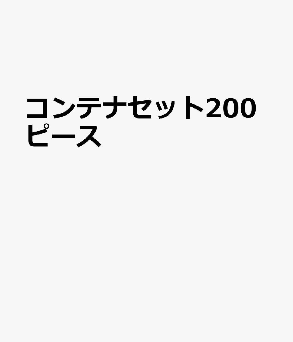 コンテナセット200ピース