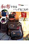 【バーゲン本】和布で作るバッグ＆こもの