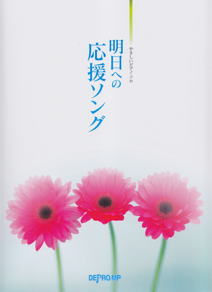 明日への応援ソング