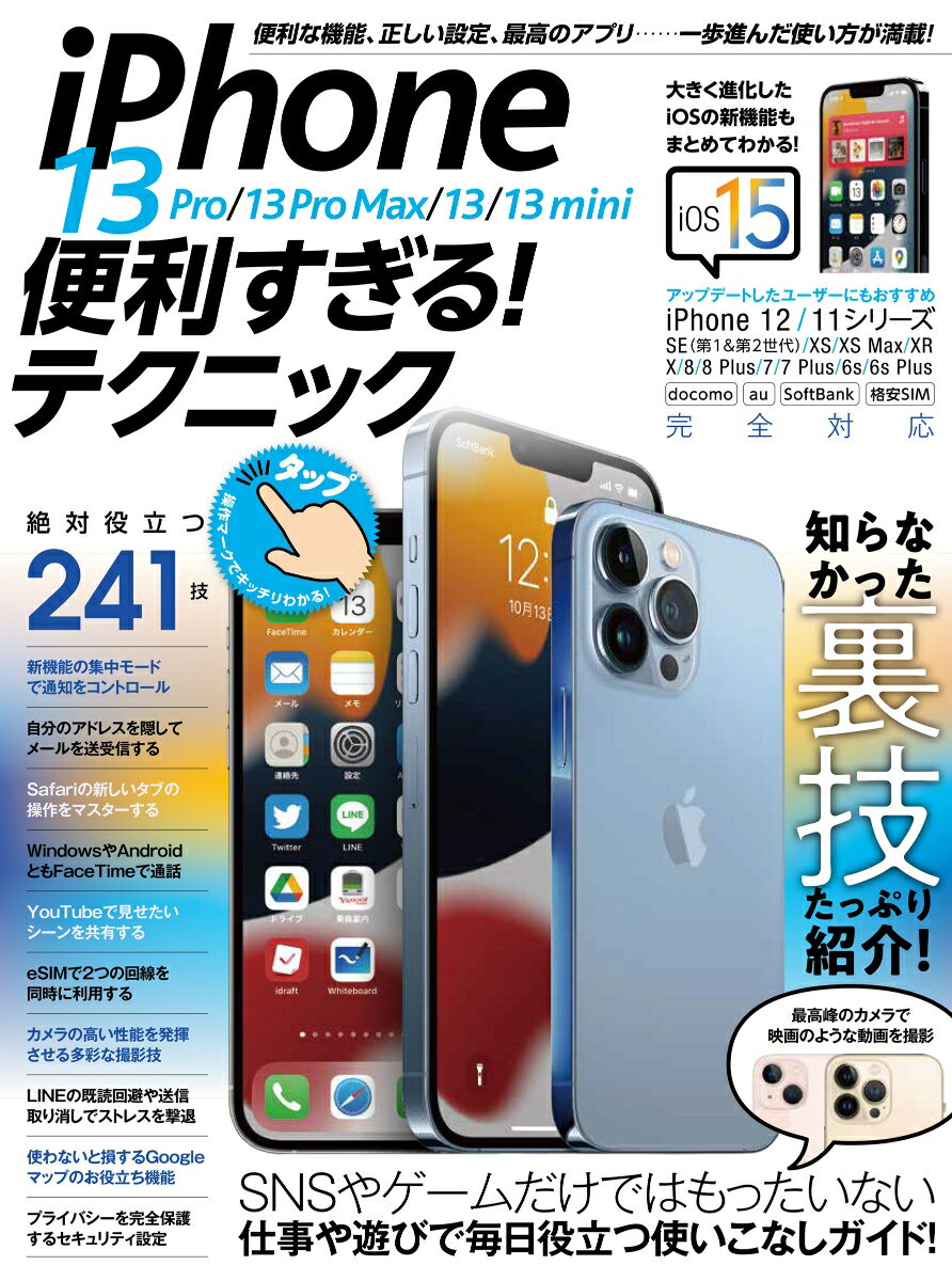 iPhone 13 Pro/13 Pro Max/13/13 mini便利すぎる! テクニック（iOS 15を使いこなす！） iOS 15を使いこなす! 