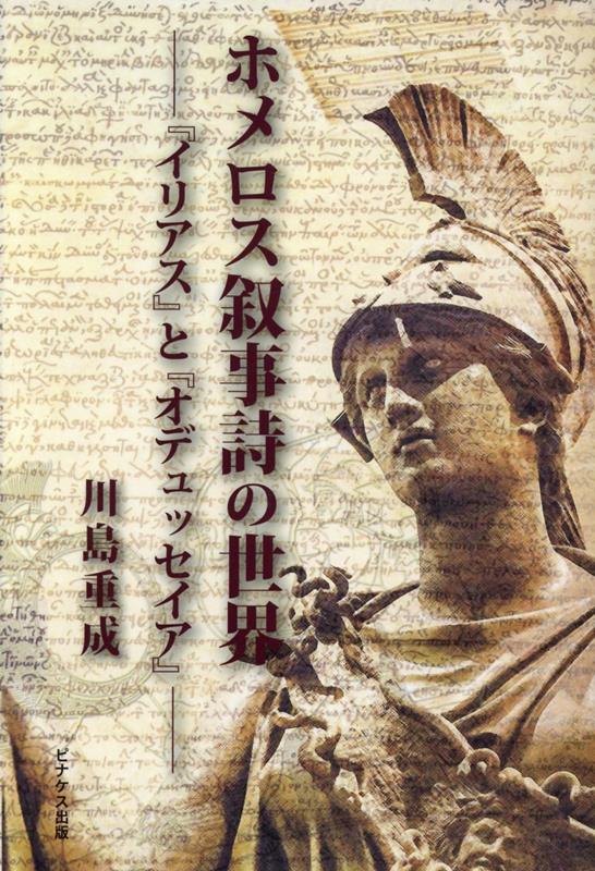 ホメロス叙事詩の世界　『イリアス』『オデュッセイア』
