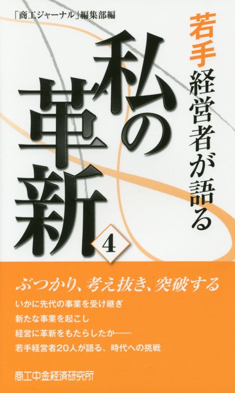 若手経営者が語る私の革新（4） [ 「商工ジャーナル」編集部 ]