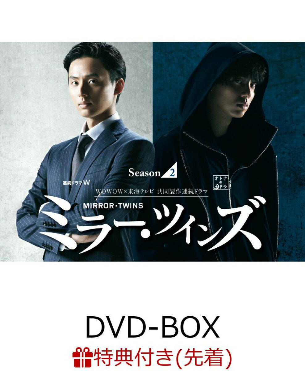 【先着特典】ミラー・ツインズ Season2 DVD-BOX(メインビジュアル クリアファイル付き)