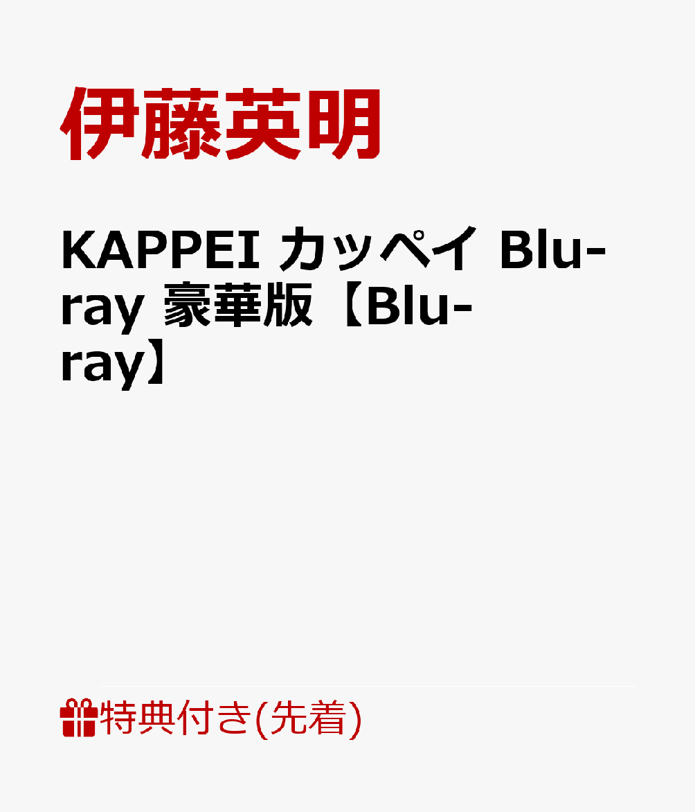 【先着特典】KAPPEI カッペイ Blu-ray 豪華版【Blu-ray】(内容未定)