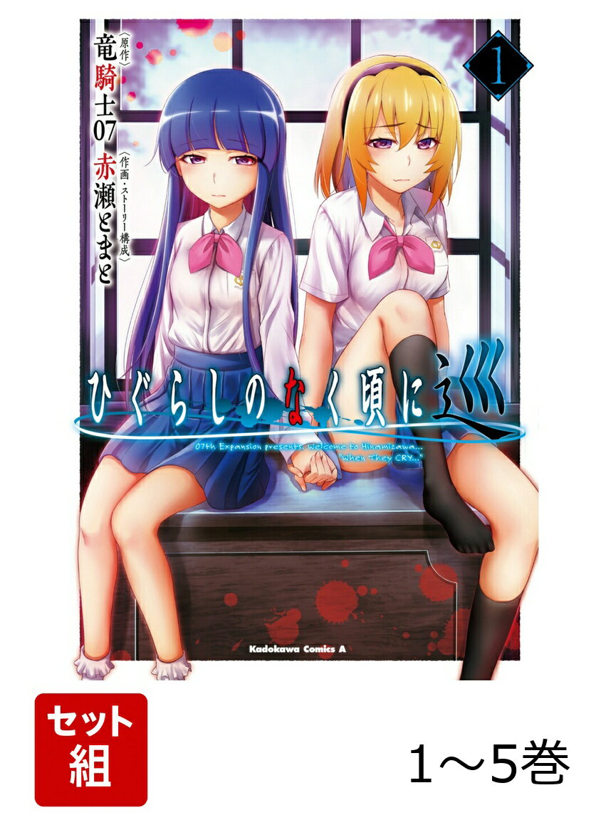 ひぐらしのなく頃に 巡 1-5巻セット