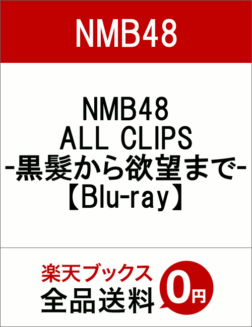 【先着特典】NMB48 ALL CLIPS -黒髮から欲望までー(応募ハガキ付き)【Blu-ray】