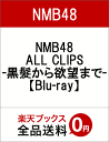 NMB48 ALL CLIPS -黒髮から欲望までー【Blu-ray】 [ NMB48 ] - 楽天ブックス