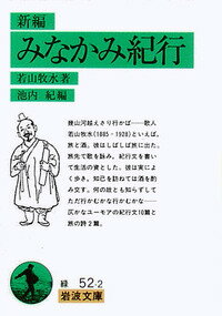 新編　みなかみ紀行 （岩波文庫　緑52-2） [ 若山　牧水 ]