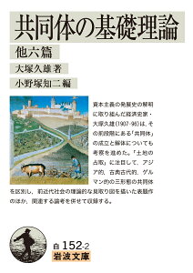 共同体の基礎理論 他六篇 （岩波文庫　白152-2） [ 大塚 久雄 ]