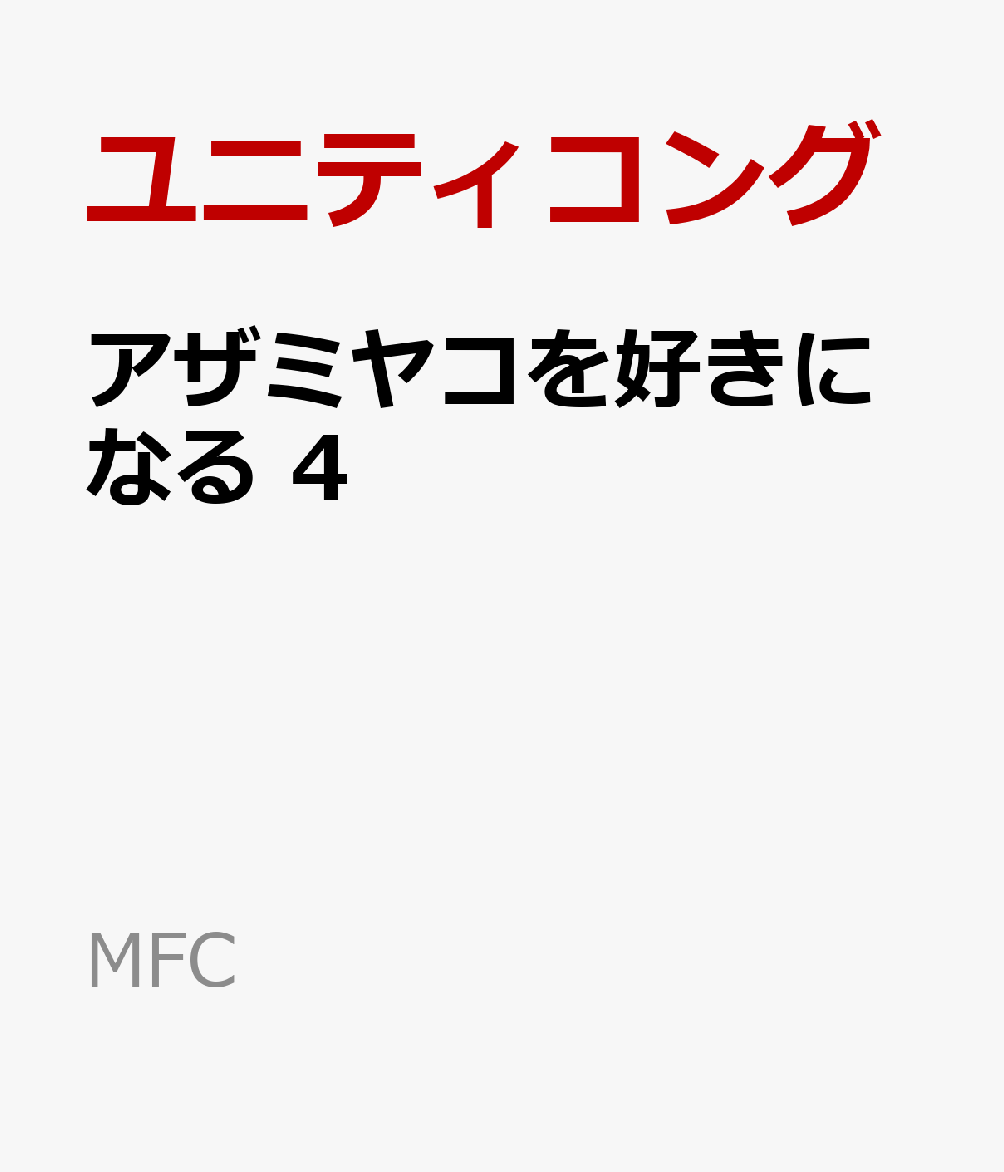 アザミヤコを好きになる 4巻