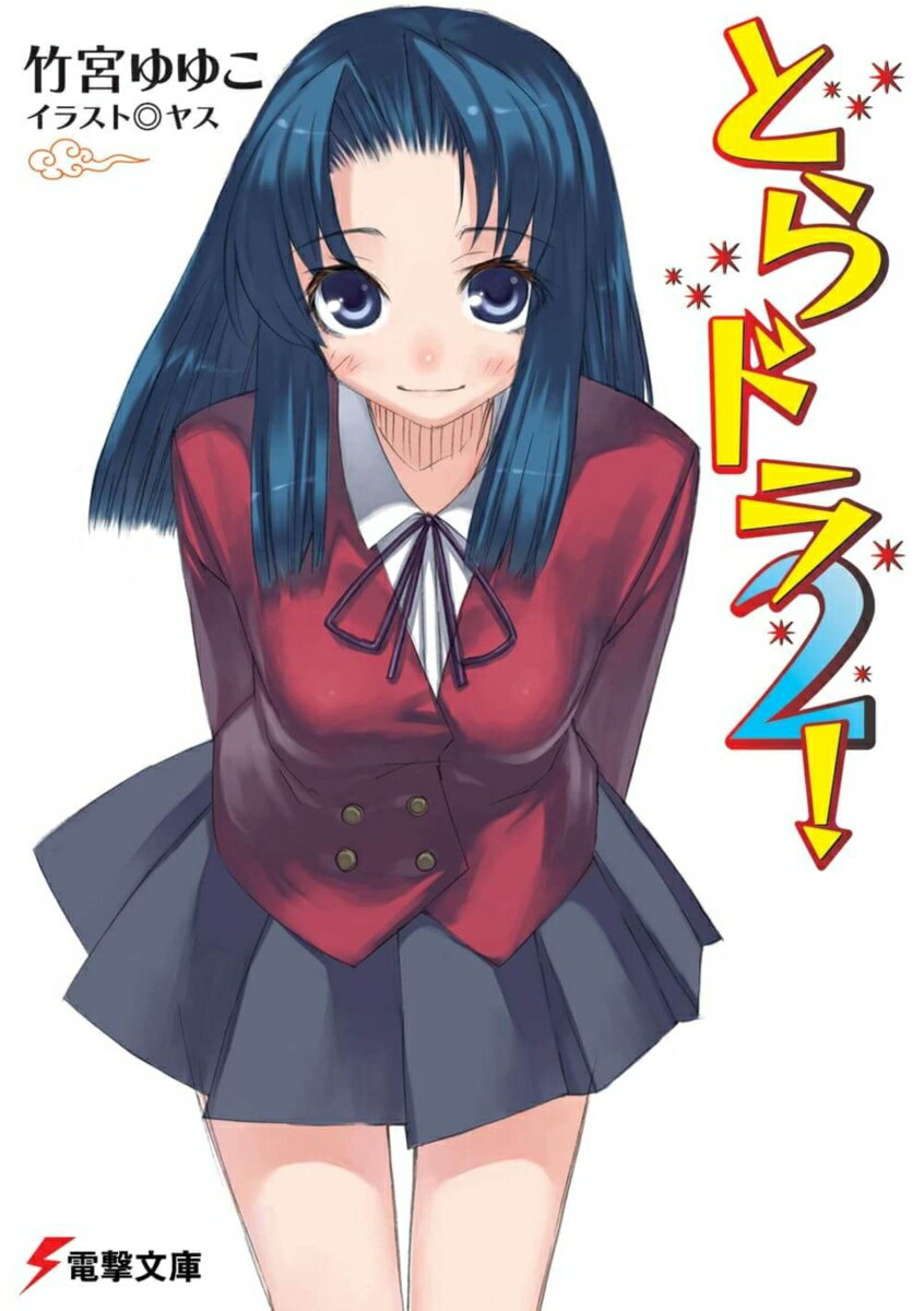 とらドラ2！