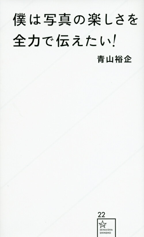 センスがなくても、技術がなくても、カッコ悪くても、お金がなくても、テーマがなくても、ピントが合わなくても、一眼レフじゃなくても、シャッターを押せば人生は最高にカラフルになる。