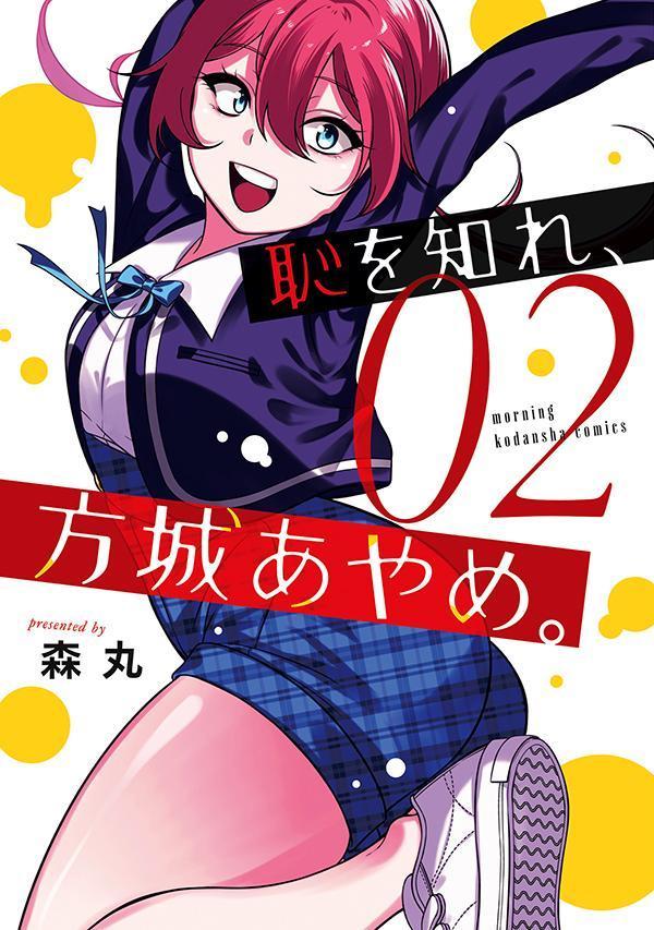 恥を知れ、方城あやめ。（2）