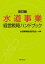 水道事業経営戦略ハンドブック改訂版