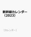 新幹線カレンダー（2023） （［カレンダー］）