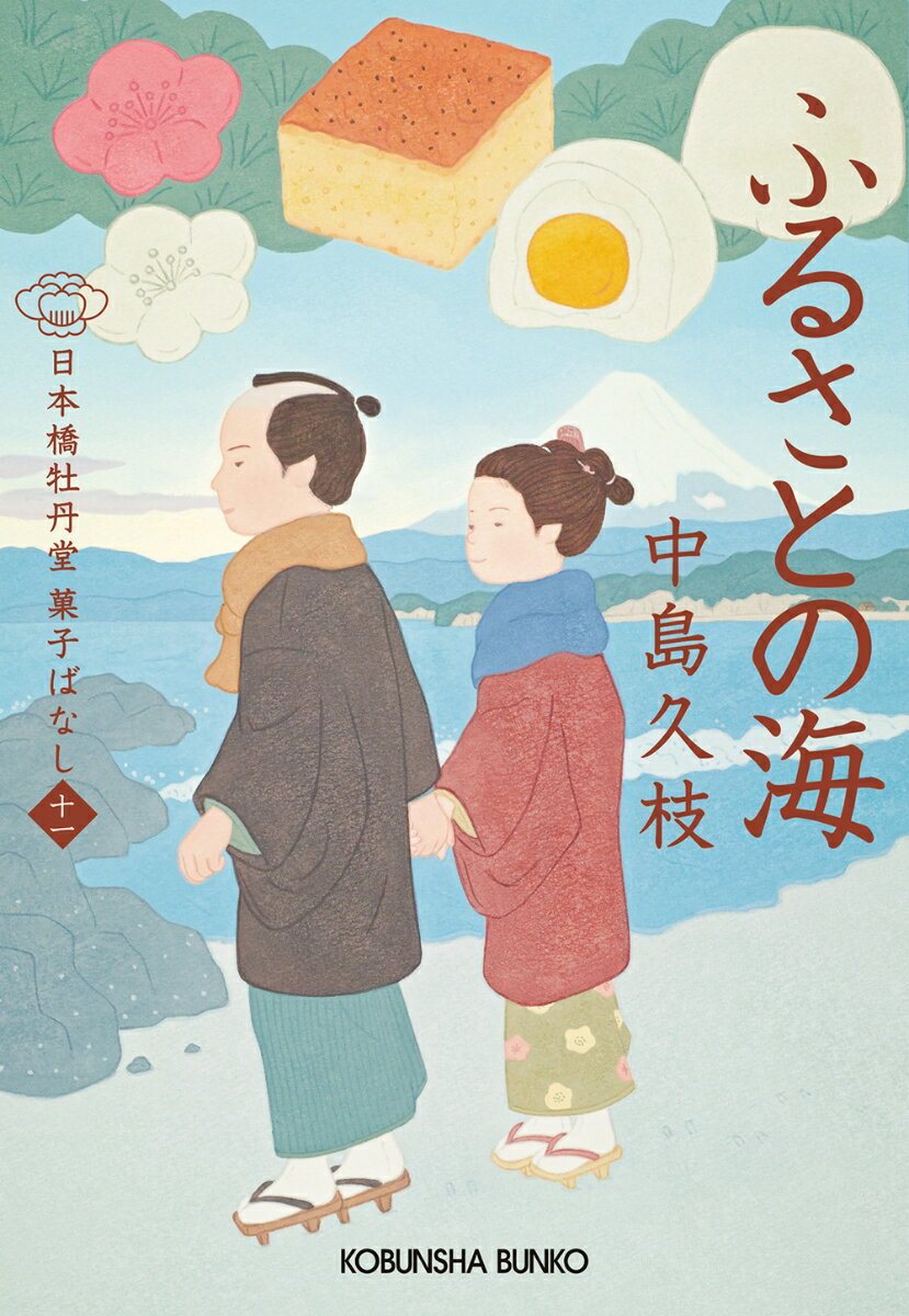 ふるさとの海 日本橋牡丹堂 菓子ばなし（十一） （光文社文庫） 中島久枝