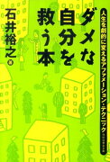 ダメな自分を救う本