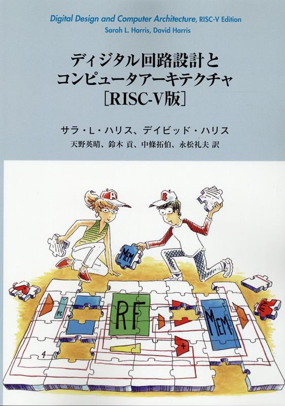 ディジタル回路設計とコンピュータアーキテクチャ [RISC-V版] （00） [ サラ・L・ハリス ]