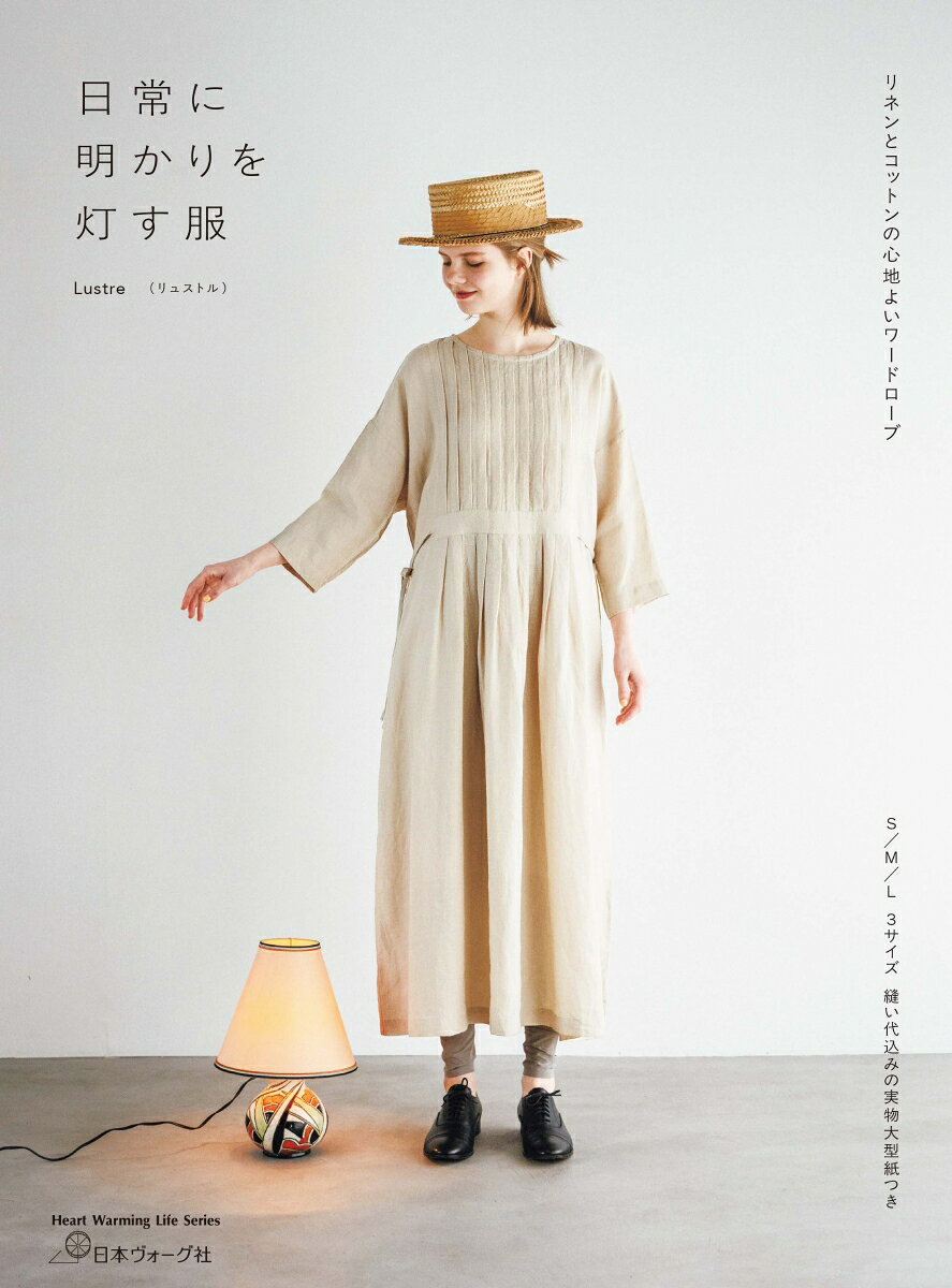 日常に明かりを灯す服　リネンとコットンの心地よいワードローブ