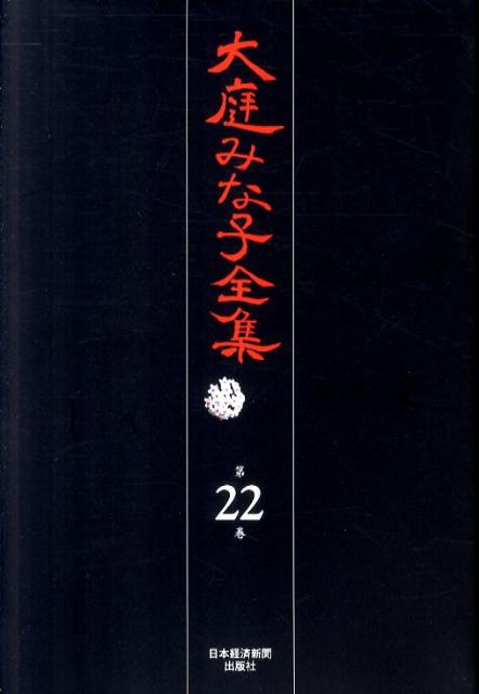 大庭みな子全集（第22巻）