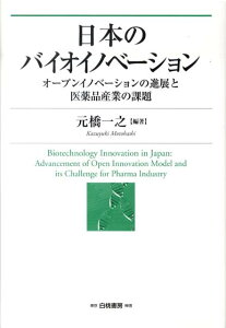 日本のバイオイノベーション オープンイノベーションの進展と医薬品産業の課題 [ 元橋一之 ]