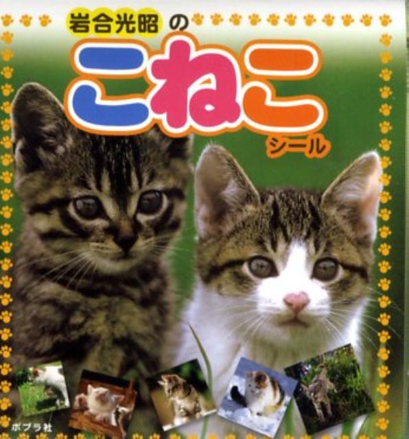 岩合光昭のこねこシール