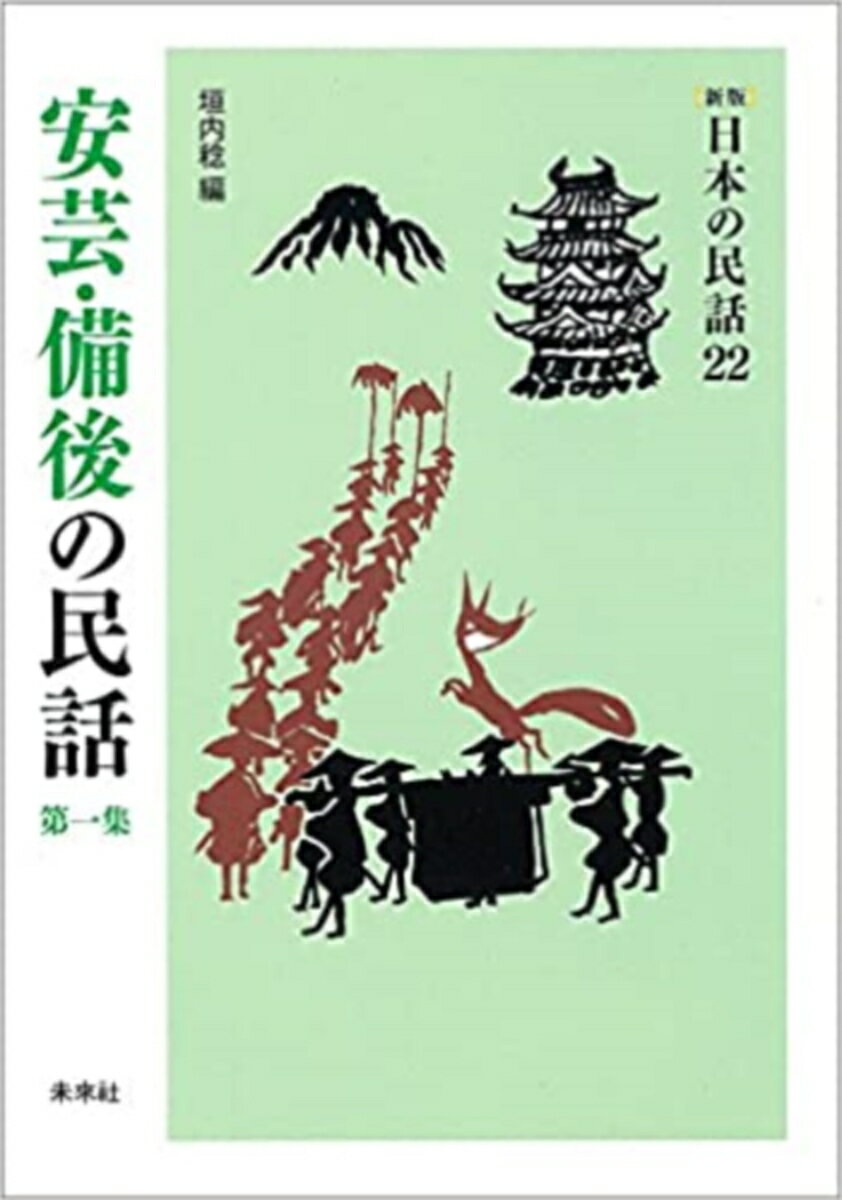 安芸・備後の民話　第1集 （新版　日本の民話　22） [ 垣内　稔 ]