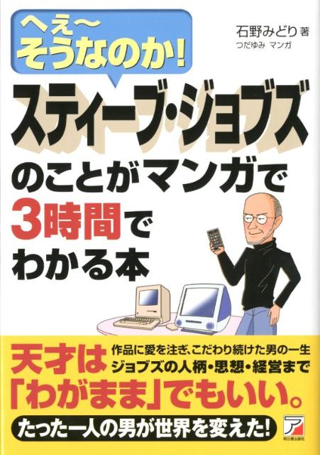 スティーブ・ジョブズのことがマンガで3時間でわかる本