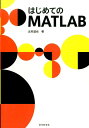 はじめてのMATLAB [ 北村 達也 ]