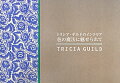 トリシア・ギルドのインテリア色の魔法に魅せられて