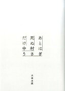 【謝恩価格本】あとは死ぬだけ