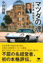 文庫　マツダの魂 不屈の男 松田恒次 （草思社文庫） [ 中村　尚樹 ]