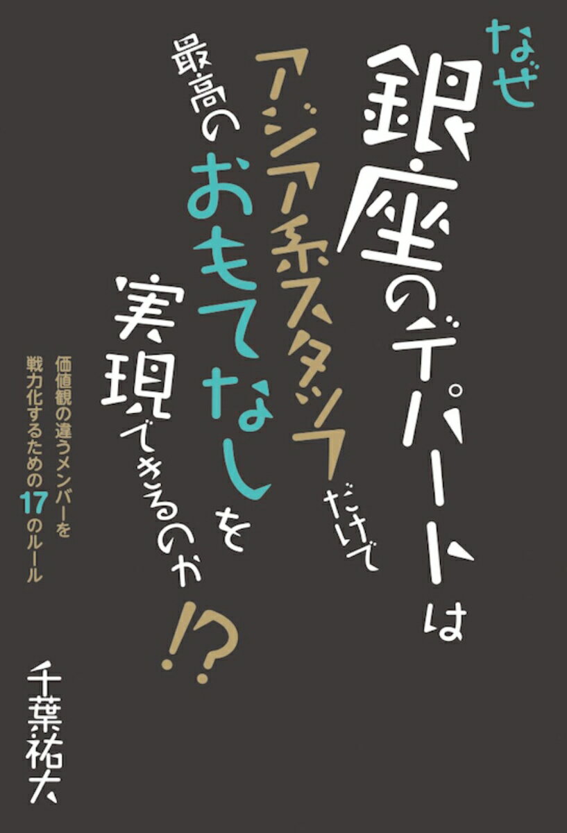 なぜ銀座のデパートはアジア系スタッフだけで最高のおもてなしを実現できるのか！？ [ 千葉 祐大 ]