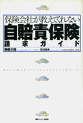 保険会社が教えてくれない自賠責保険請求ガイド