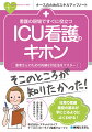 患者さんのための的確な対応法をマスター！日常の看護業務の基本が手にとるようによくわかる！