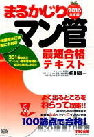 まるかじりマン管最短合格テキスト（2016年度版）