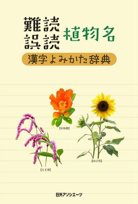 難読誤読植物名漢字よみかた辞典