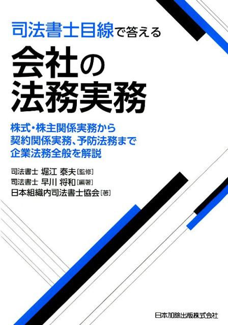 司法書士独自の目線から、予防法務につながる重要テーマを網羅的に収録。実務の手引きとなる最適の一冊！