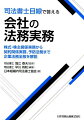 司法書士独自の目線から、予防法務につながる重要テーマを網羅的に収録。実務の手引きとなる最適の一冊！