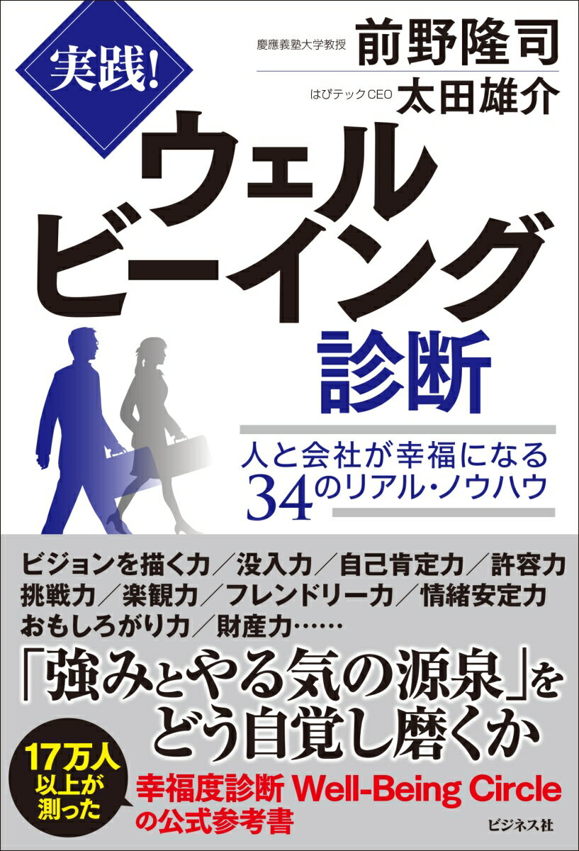 実践！ウェルビーイング診断 人と会社が幸福になる34のリアル・ノウハウ 