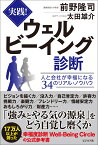 実践！ウェルビーイング診断 人と会社が幸福になる34のリアル・ノウハウ [ 前野隆司 ]